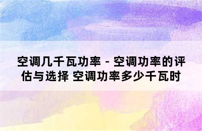 空调几千瓦功率 - 空调功率的评估与选择 空调功率多少千瓦时